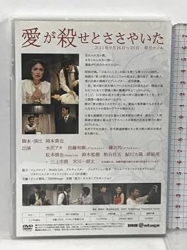 舞台 愛が殺せとささやいた DVD Amazon.co.jp: 愛が殺せとささやいた DHE 水沢アキ 加藤和樹 DVD
